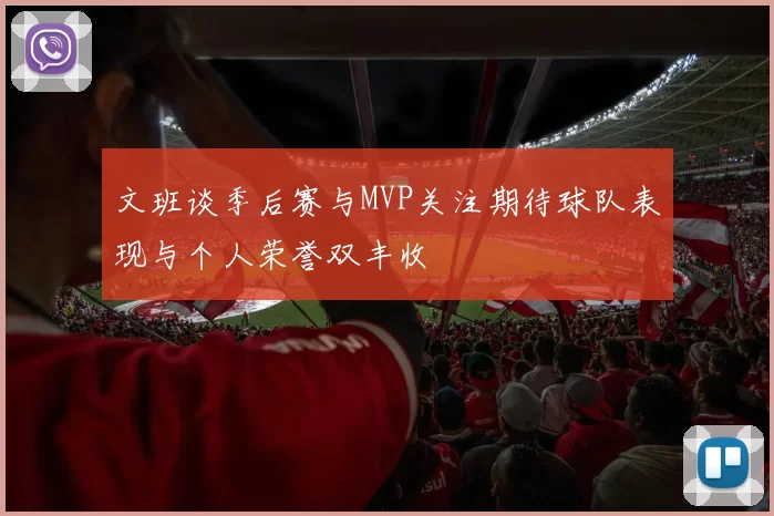文班谈季后赛与MVP关注期待球队表现与个人荣誉双丰收