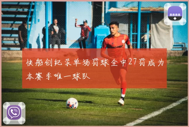 快船创纪录单场罚球全中27罚成为本赛季唯一球队