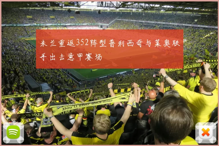 米兰重返352阵型普利西奇与莱奥联手出击意甲赛场