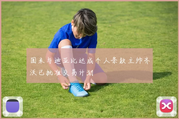 国米与迪亚比达成个人条款主帅齐沃已批准交易计划